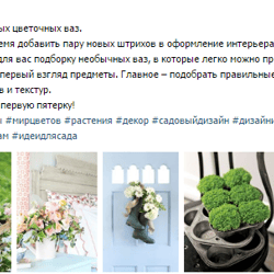 Пост_10 идей необычных цветочных ваз — пример работы портфолио фрилансера в категории Копирайтинг